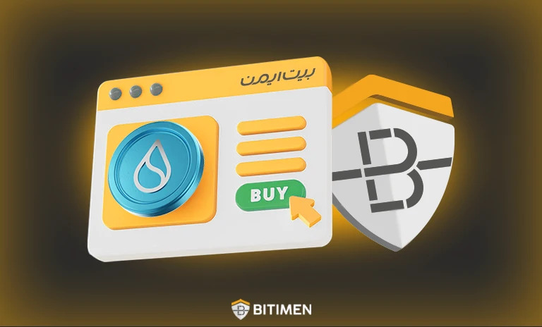 دلایل خرید سویی از صرافی بیت ایمن