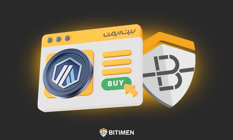 دلایل خرید آربیتروم از صرافی بیت ایمن
