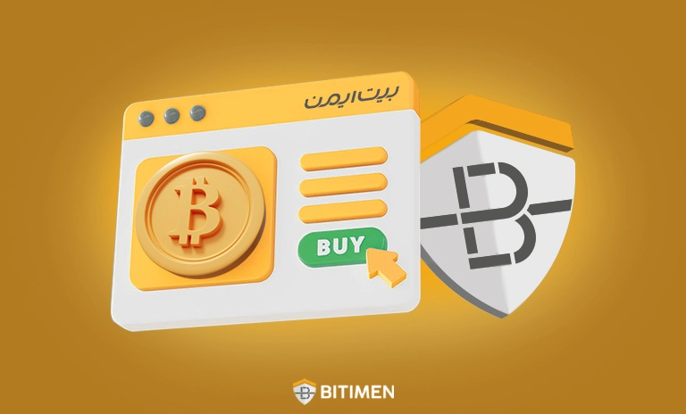 دلایل خرید بیت کوین از صرافی بیت ایمن
