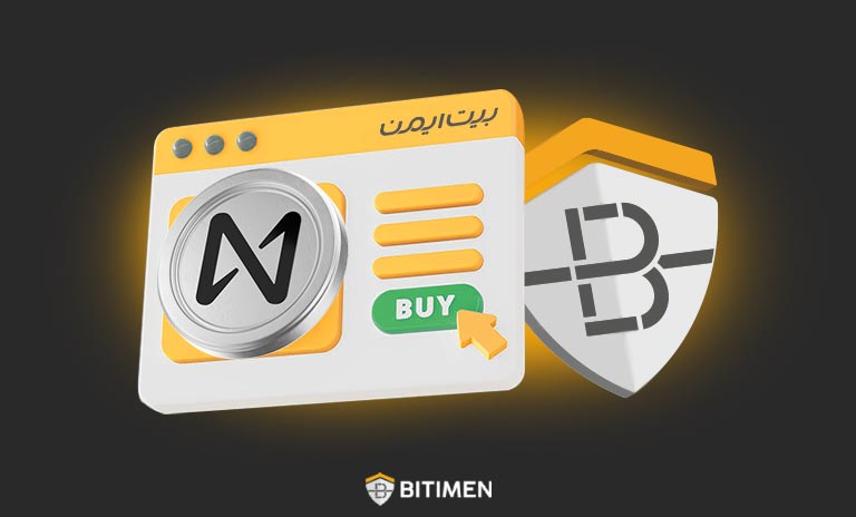 چرا بیت ایمن بهترین صرافی برای خرید نیر است؟