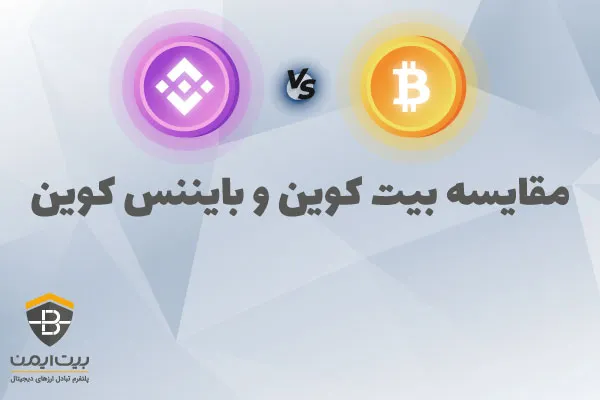 مقایسه بیت کوین و بایننس کوین