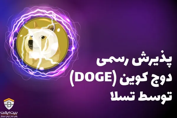 پذیرش رسمی دوج کوین (DOGE) توسط تسلا