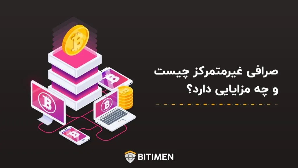 صرافی غیرمتمرکز چیست و چه مزایایی دارد؟