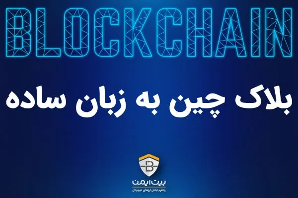 آشنایی با بلاک چین به زبان ساده