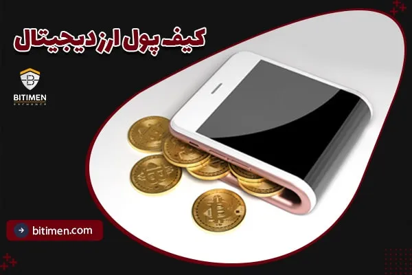 کیف پول ارز دیجیتال چیست و چه انواعی دارد؟