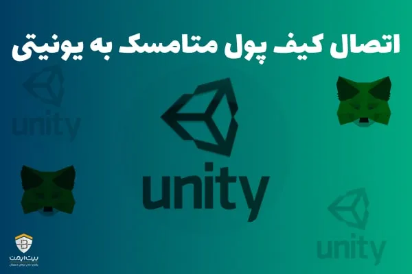 اتصال کیف پول متامسک به بازی های وب 3.0