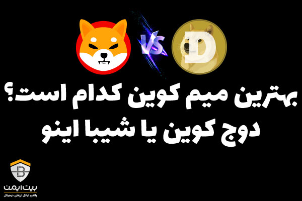 بهترین میم کوین کدام است؟ دوج کوین یا شیبا اینو