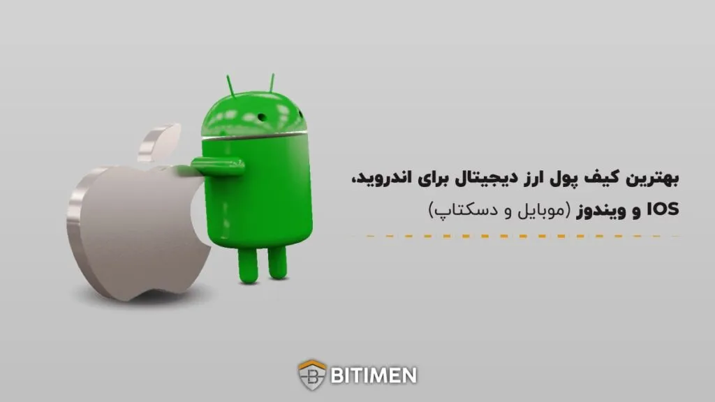 بهترین کیف پول ارز دیجیتال برای اندروید، IOS و ویندوز (موبایل و دسکتاپ)