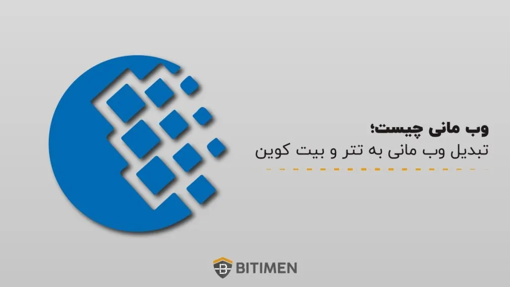 وب مانی چیست؛ تبدیل وب مانی به تتر و بیت کوین