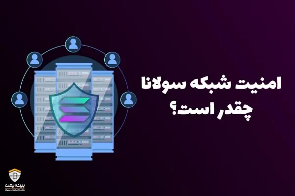 امنیت شبکه سولانا چقدر است؟