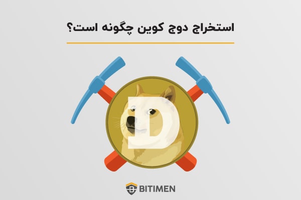 استخراج دوج کوین چگونه است؟