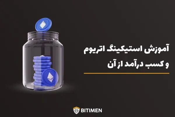 آموزش استیکینگ اتریوم و کسب درآمد از آن