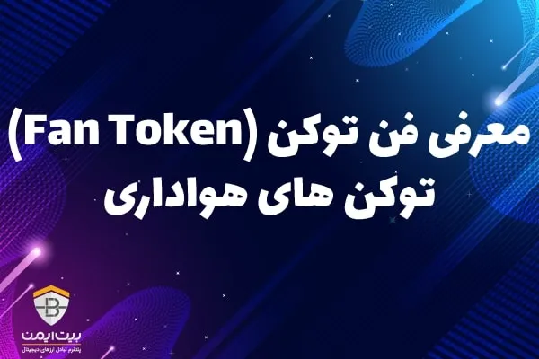 معرفی فن توکن (Fan Token)؛ توکن های هواداری 
