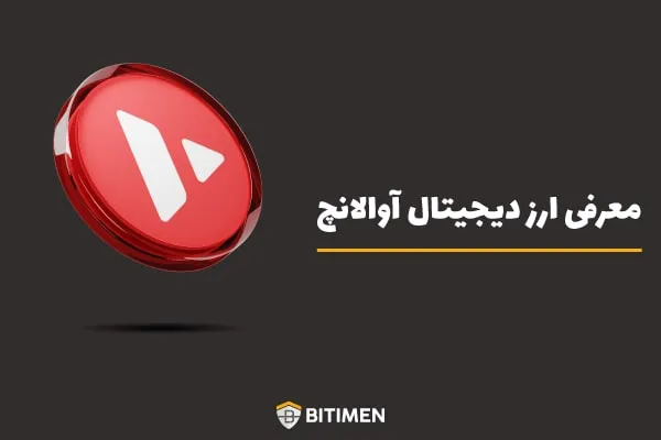 معرفی ارز دیجیتال آوالانچ (AVAX)