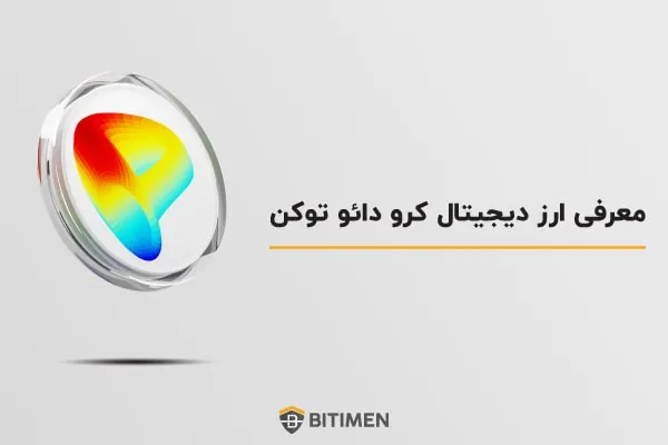 معرفی ارز دیجیتال کرو دائو توکن (CRV)