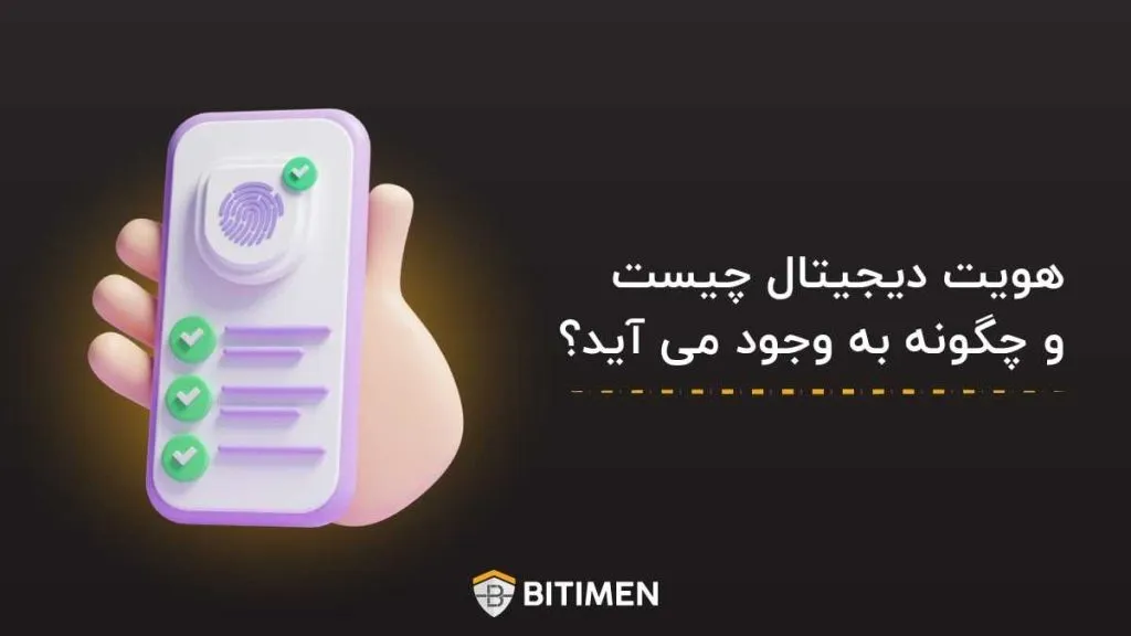 هویت دیجیتال چیست و چگونه به وجود می آید؟