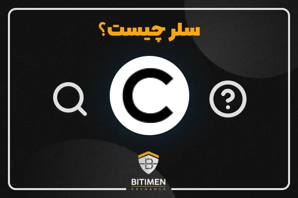 سلر چیست؟ همه چیز درباره سلر (CELR)