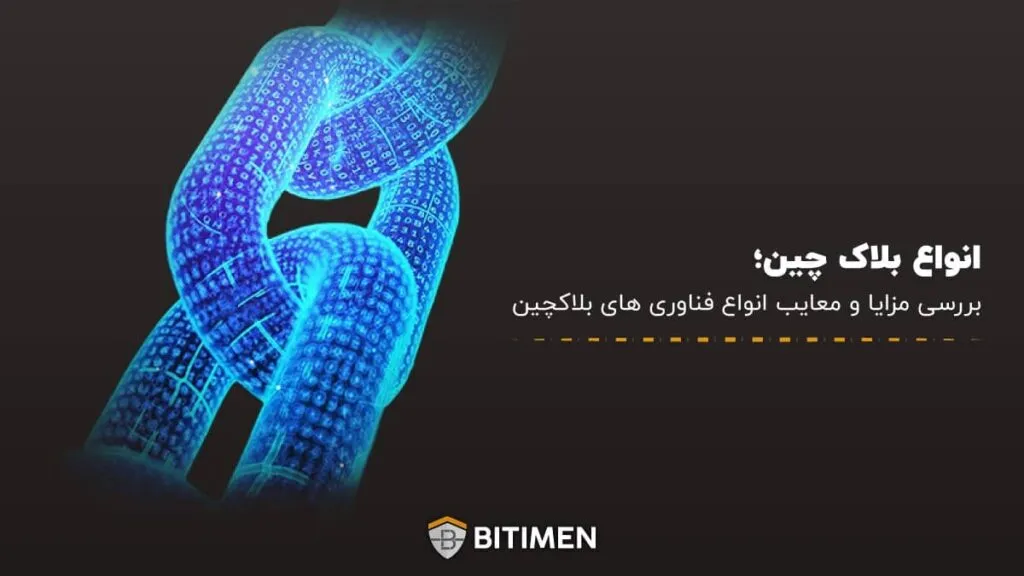 انواع بلاک چین؛ بررسی مزایا و معایب انواع فناوری های بلاکچین
