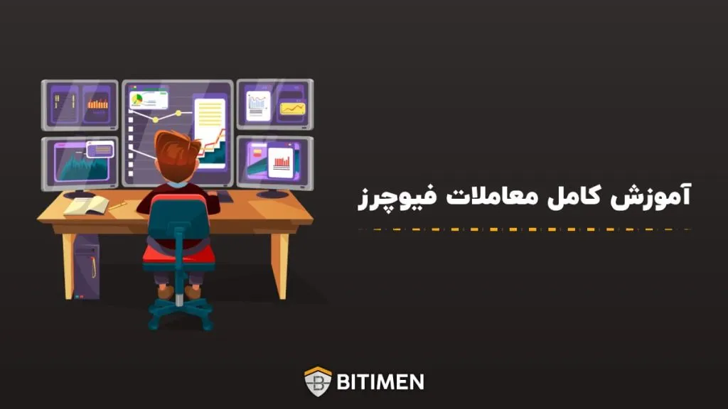 آموزش کامل معاملات فیوچرز