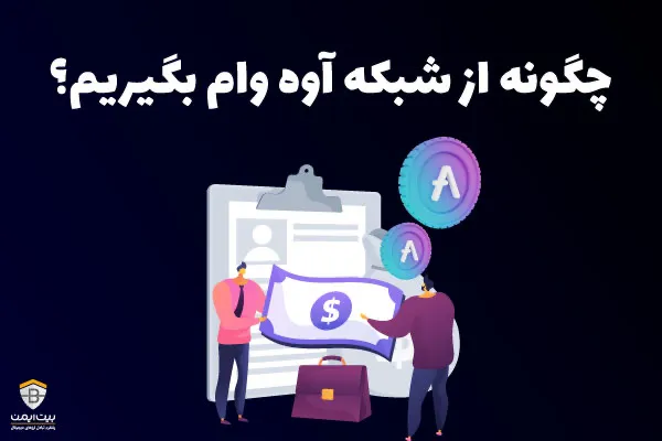 چگونه از شبکه آوه وام بگیریم؟
