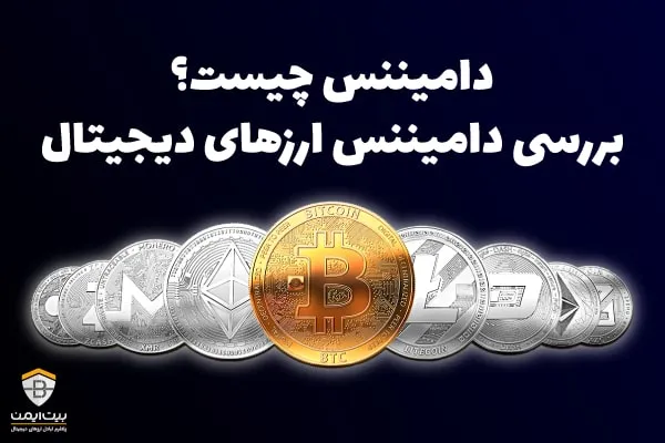 دامیننس چیست؟ بررسی دامیننس ارزهای دیجیتال