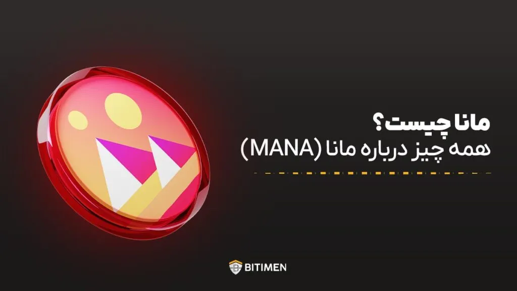 مانا چیست؟ همه چیز درباره مانا (MANA)