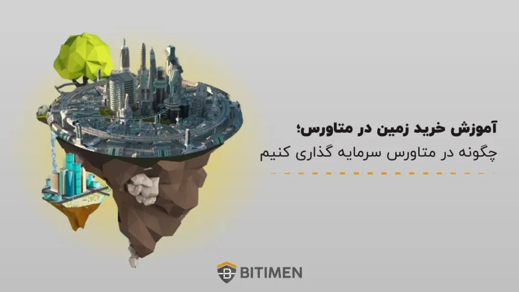آموزش خرید زمین در متاورس؛ چگونه در متاورس سرمایه گذاری کنیم
