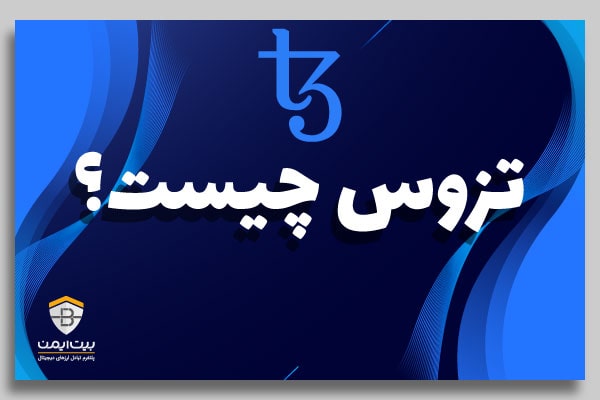 ارز تزوس چیست؟ همه چیز درباره تزوس (XTZ)