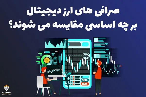 صرافی های ارز دیجیتال بر چه اساسی مقایسه می شوند؟