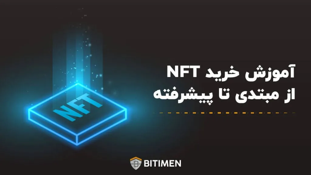 آموزش خرید NFT از مبتدی تا پیشرفته