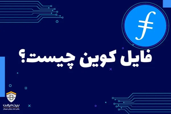 فایل کوین چیست؟ همه چیز درباره فایل کوین (FIL)