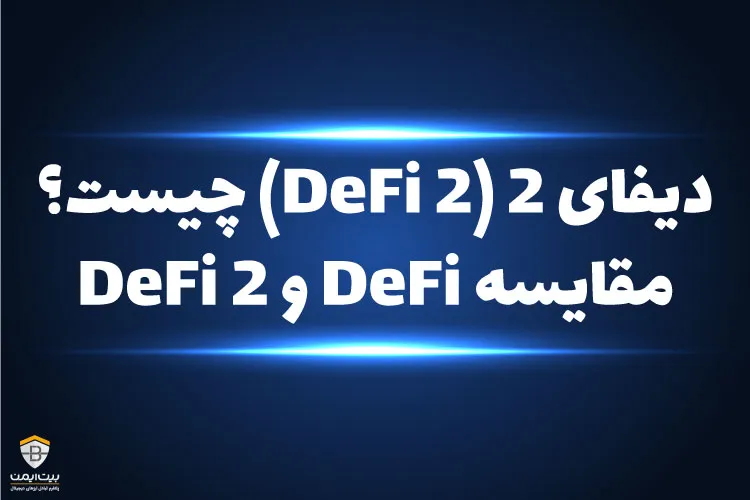دیفای 2 (DeFi 2) چیست؟ مقایسه DeFi و DeFi 2 
