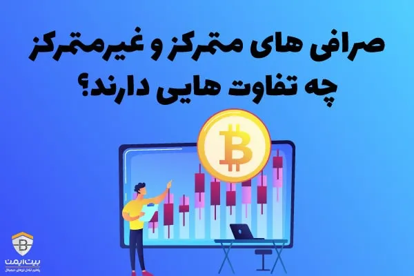 صرافی متمرکز و غیرمتمرکز چه تفاوت هایی دارند؟
