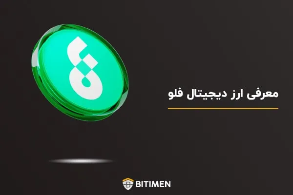 معرفی ارز دیجیتال فلو (FLOW)