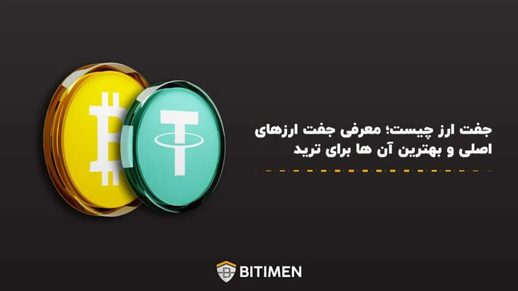 جفت ارز چیست؛ معرفی جفت ارزهای اصلی و بهترین آن ها برای ترید