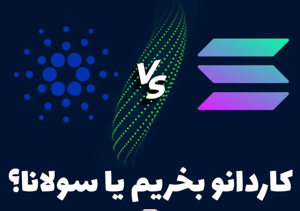 مقایسه کاردانو و سولانا