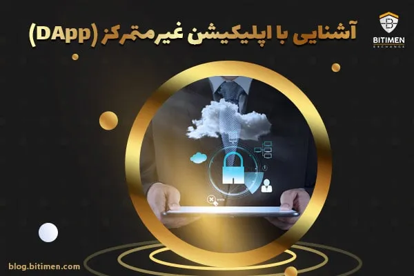 اپلیکیشن غیرمتمرکز چیست؟ آشنایی با DApp