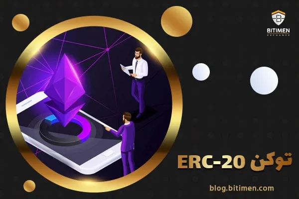 توکن ERC-20 و ارتباط آن با شبکه اتریوم چیست؟