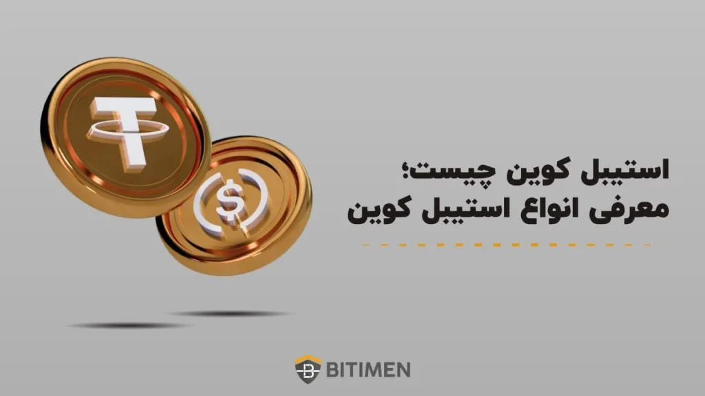 استیبل کوین چیست؛ معرفی انواع استیبل کوین