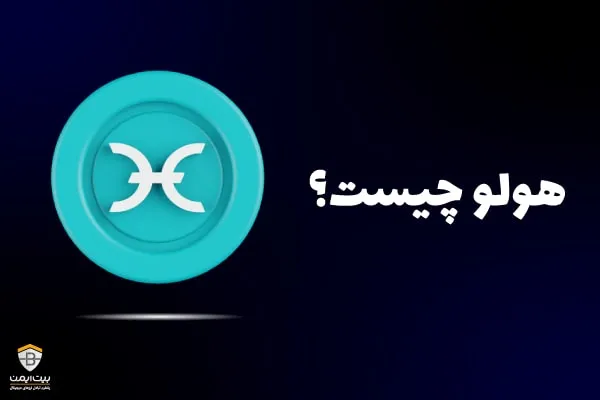 هولو چیست؟ همه چیز درباره هولو (HOT)