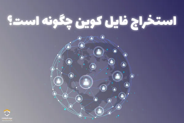 استخراج فایل کوین چگونه است؟ درآمدزایی با شبکه Filecoin