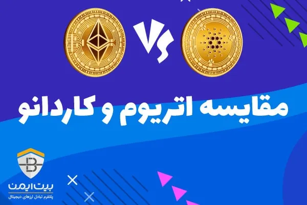 مقایسه اتریوم و کاردانو
