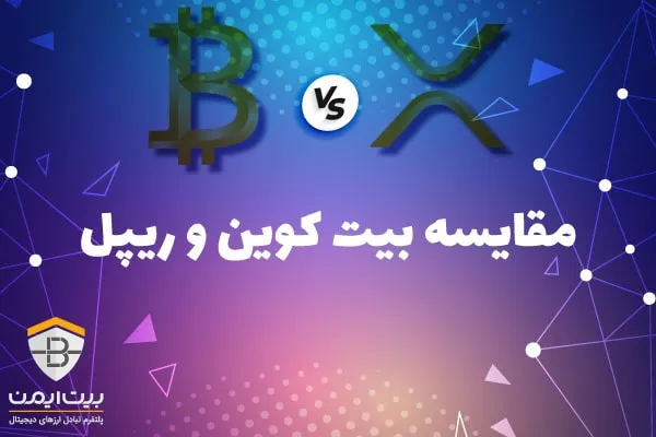 مقایسه بیت کوین و ریپل