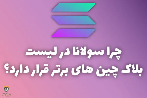 چرا بلاک چین سولانا در لیست بلاک چین های برتر قرار دارد؟