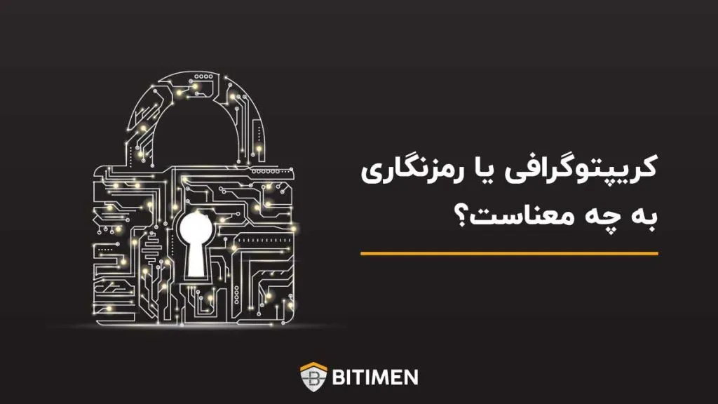 کریپتوگرافی یا رمزنگاری به چه معناست؟