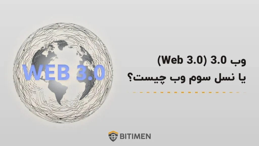 وب 3.0 (Web 3.0) یا نسل سوم وب چیست؟