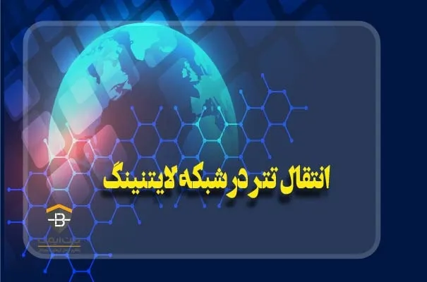 انتقال تتر در شبکه لایتنینگ