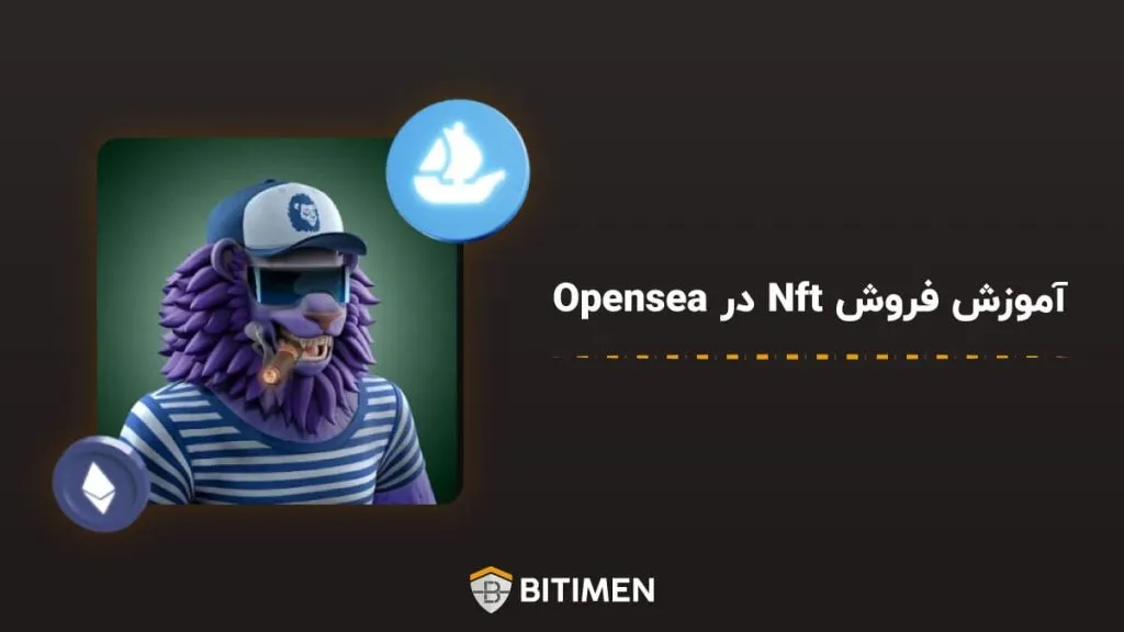 آموزش فروش NFT در Opensea