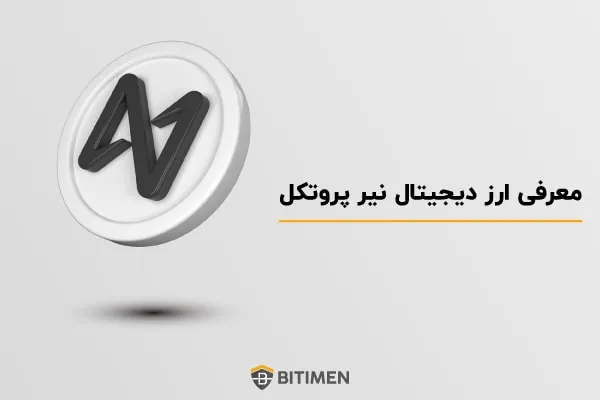 معرفی ارز دیجیتال نیر پروتکل (NEAR)