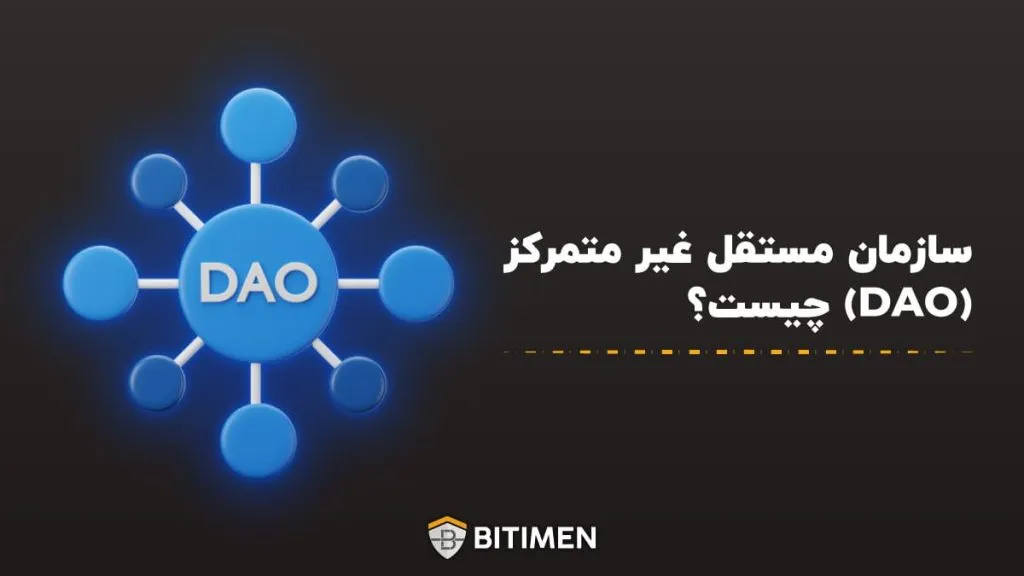 سازمان مستقل غیر متمرکز (DAO) چیست؟